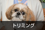トリミング