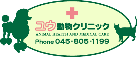ユウ動物クリニック